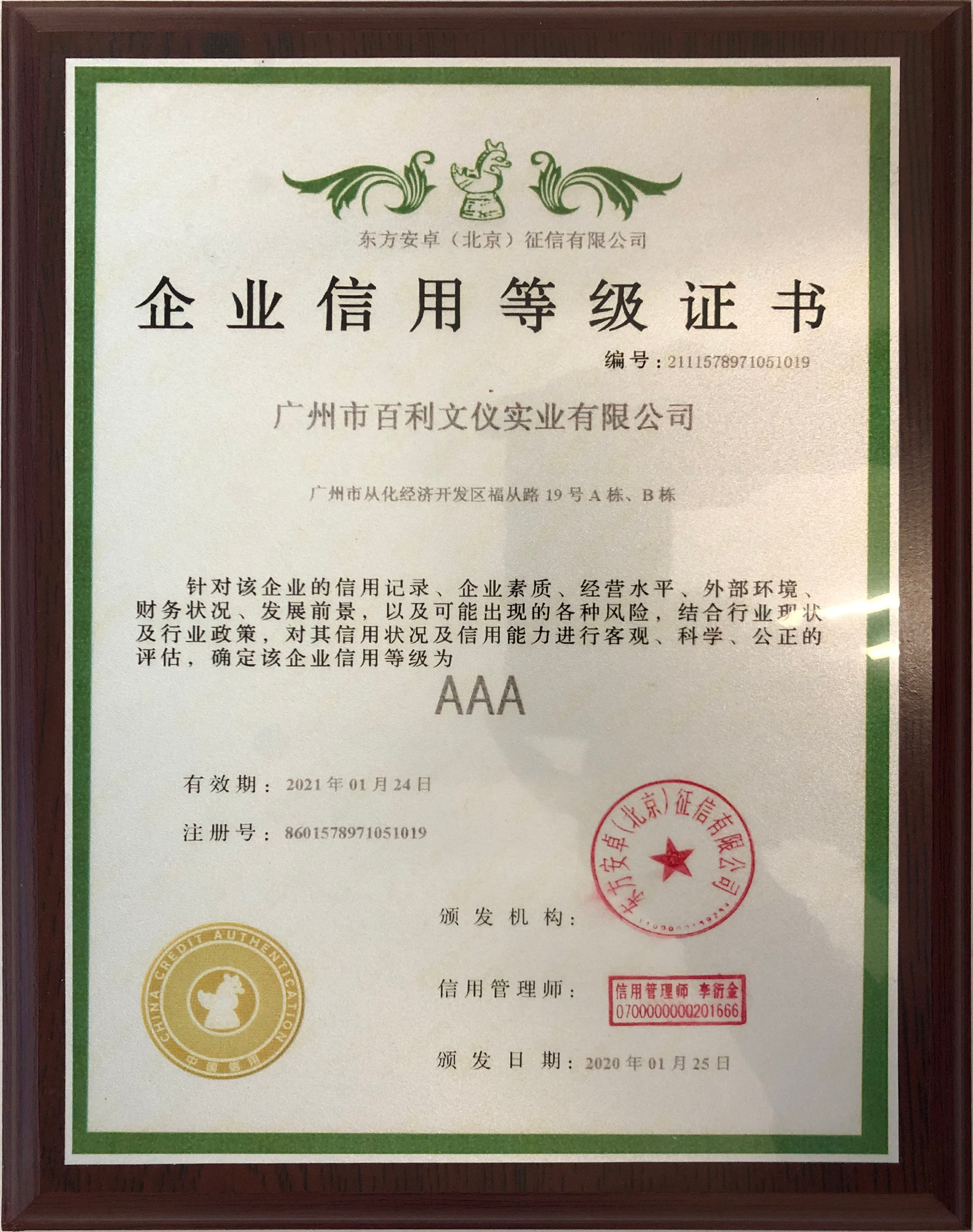 企業(yè)信用AAA級(jí)證書(shū)
