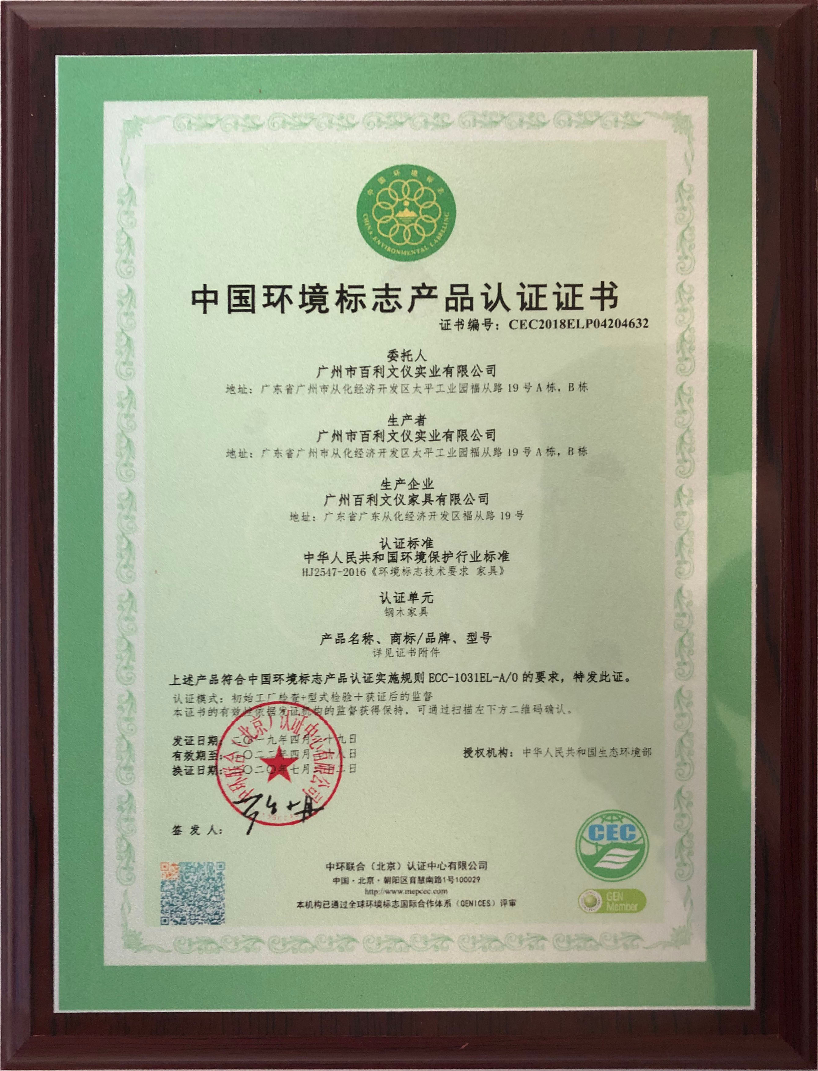 中國(guó)環(huán)境標(biāo)志產(chǎn)品認(rèn)證證書(shū)