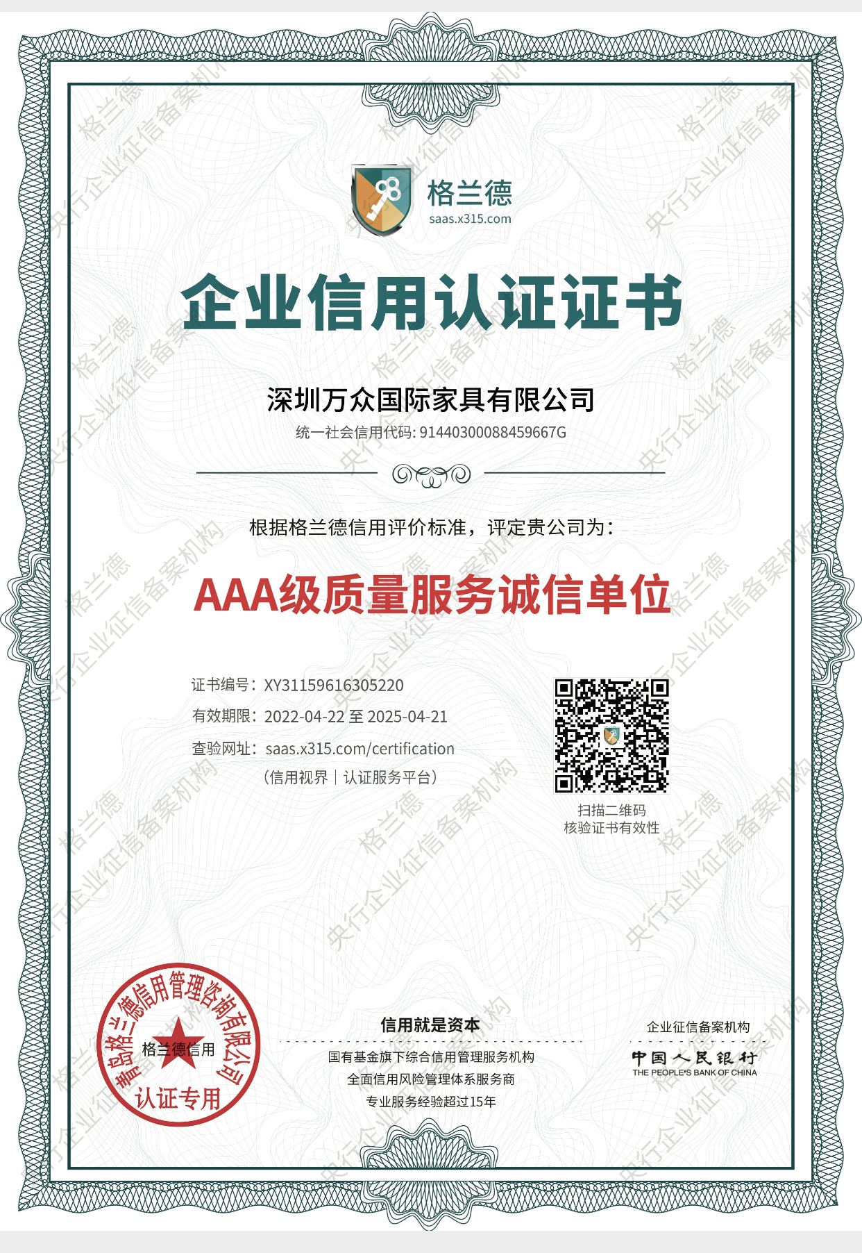 AAA級質量服務誠信單位