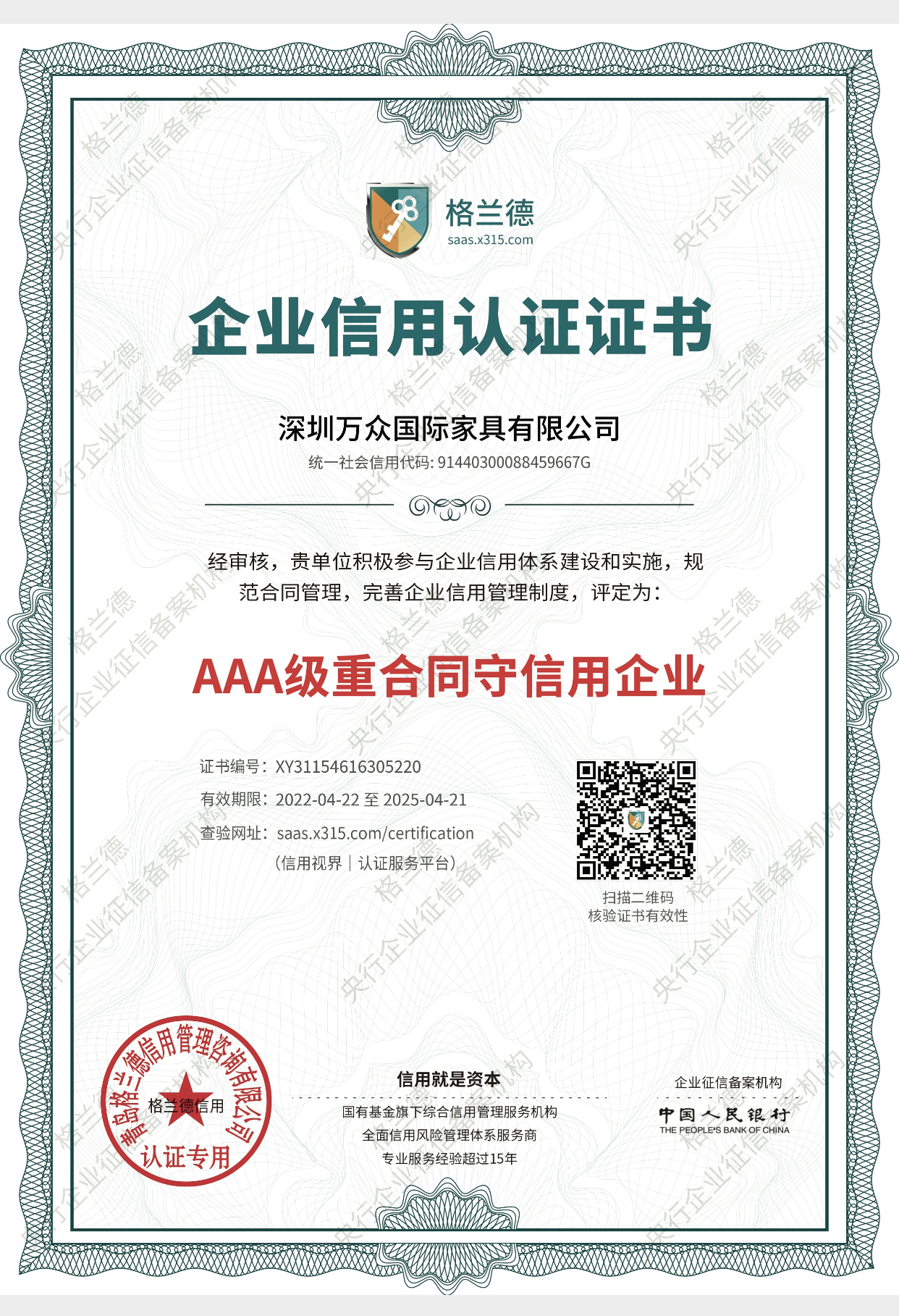 AAA級重合同守信用企業